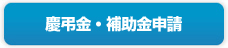 慶弔金・補助金申請