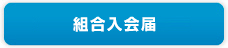 組合入会届