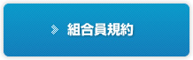組合員規約