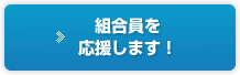 組合員を応援します！