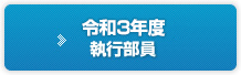 令和元年度執行部員